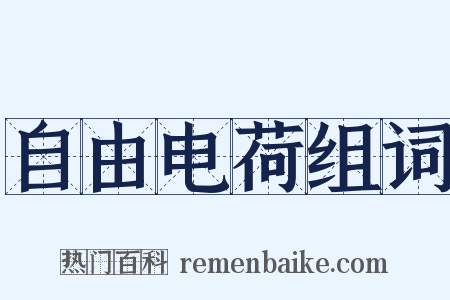 自由电荷组词是什么意思的图片